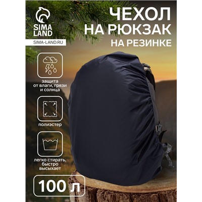 Чехол на рюкзак 100 л, цвет чёрный