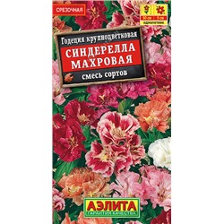 1450A Годеция Синдерелла крупноцветковая махровая, смесь сортов 0,2 г