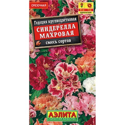 1450A Годеция Синдерелла крупноцветковая махровая, смесь сортов 0,2 г
