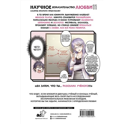 АСТ Альфред Ямамото "Научное доказательство любви. Том 11"