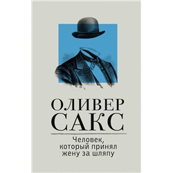 АСТ Оливер Сакс "Человек, который принял жену за шляпу"