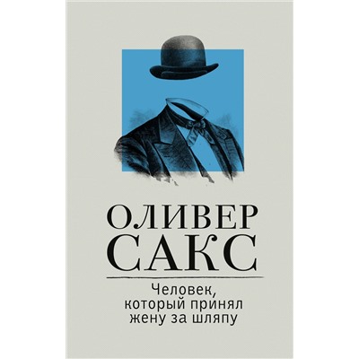 АСТ Оливер Сакс "Человек, который принял жену за шляпу"
