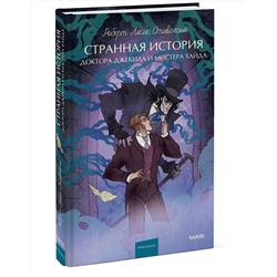 Эксмо Р. Л. Стивенсон "Странная история доктора Джекила и мистера Хайда. Вечные истории. Young Adult"