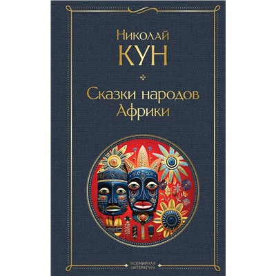 Эксмо Николай Кун "Сказки народов Африки"