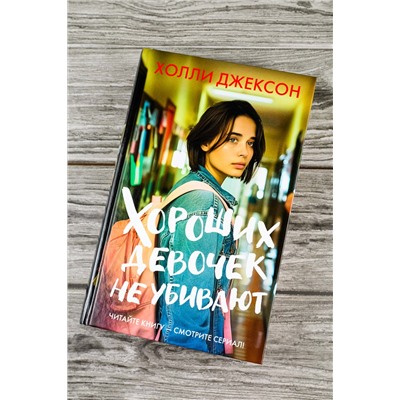 АСТ Холли Джексон "Хороших девочек не убивают"
