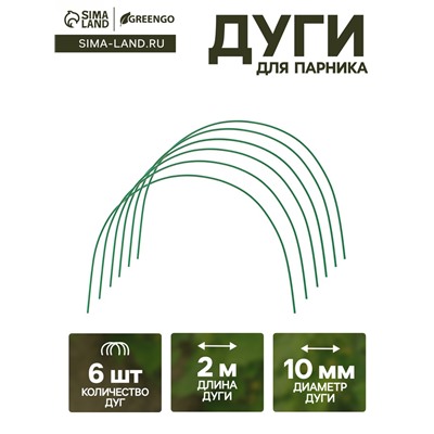 Дуги для парника, металл в кембрике 2 м, d=10 мм, набор 6 шт., Greengo