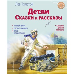 Эксмо Лев Толстой "Детям. Сказки и рассказы (ил. В. Канивца)"