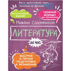 АСТ Солонников М.Ю. "Литература за час"