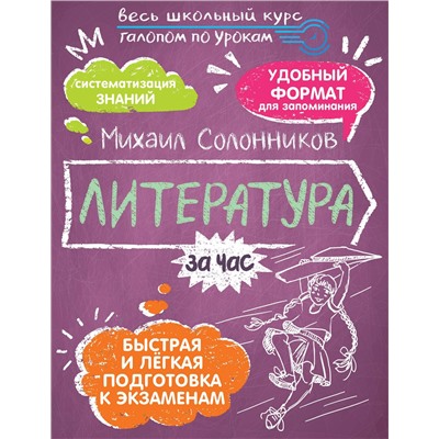 АСТ Солонников М.Ю. "Литература за час"