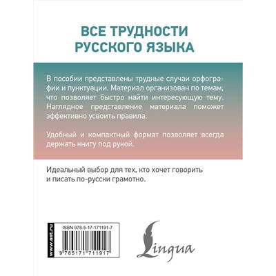 АСТ Алексеев Ф.С. "Все трудности русского языка"