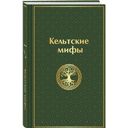 Эксмо "Кельтские мифы"