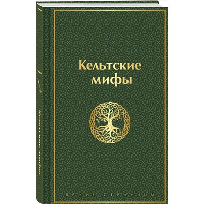 512376 Эксмо "Кельтские мифы"