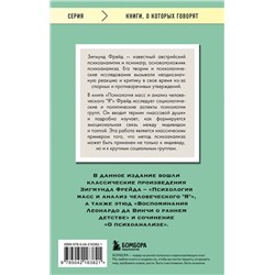 Эксмо Зигмунд Фрейд "Психология масс и анализ человеческого "Я""