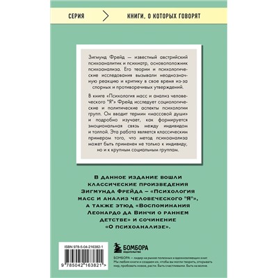 Эксмо Зигмунд Фрейд "Психология масс и анализ человеческого "Я""