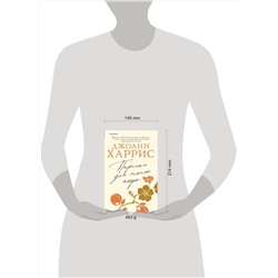 Эксмо Джоанн Харрис "Персики для месье кюре"