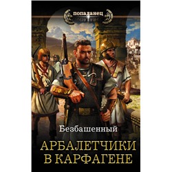 371159 АСТ Безбашенный "Арбалетчики в Карфагене"