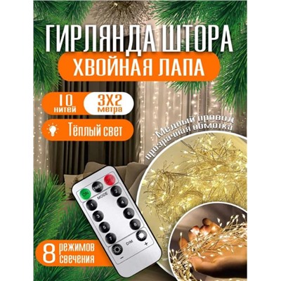 Гирлянда штора на окно хвойная лапа 3х2, теплый свет с пультом