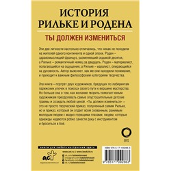 АСТ Рейчел Корбетт "История Рильке и Родена"
