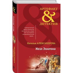 Эксмо Наталья Александрова "Жезл Эхнатона"