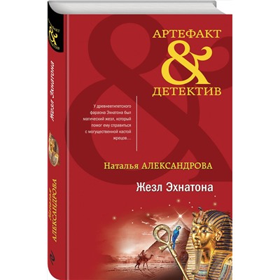 Эксмо Наталья Александрова "Жезл Эхнатона"