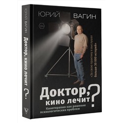 АСТ Вагин Ю.Р. "Доктор, кино лечит? Кинотерапия как решение психологических проблем"