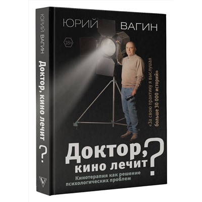 АСТ Вагин Ю.Р. "Доктор, кино лечит? Кинотерапия как решение психологических проблем"