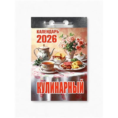 Календарь 2026 отрывной «Кулинарный» 7.7×11.4 см
