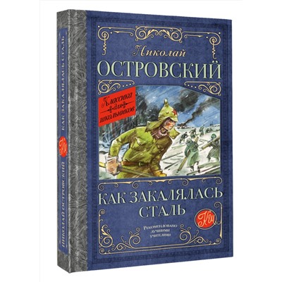 АСТ Николай Островский "Как закалялась сталь"