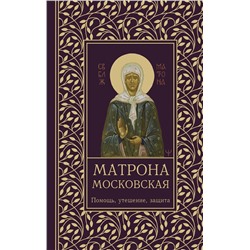 АСТ Ольга Светлова "Матрона Московская. Помощь, утешение, защита"