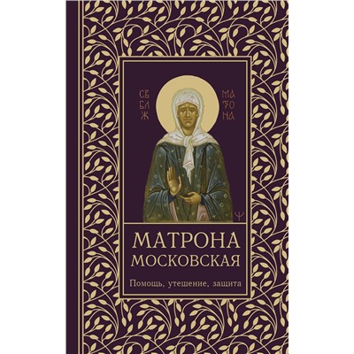 АСТ Ольга Светлова "Матрона Московская. Помощь, утешение, защита"