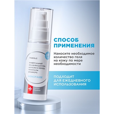 Универсальный увлажняющий гель для кожи в период менопаузы «Комфорт» Expert Pharma