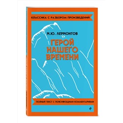 Эксмо М. Ю. Лермонтов "Герой нашего времени"