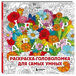 Эксмо Жендарова А. "Нех*р делать. Раскраска-головоломка для самых умных"