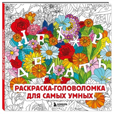 Эксмо Жендарова А. "Нех*р делать. Раскраска-головоломка для самых умных"