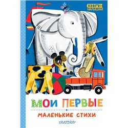 АСТ Маршак С.Я., Барто А.Л., Борис Заходер, Михалков С.В., Успенский Э.Н. и др. "Мои первые маленькие стихи"