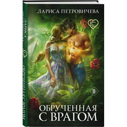 Эксмо Лариса Петровичева "Обрученная с врагом"