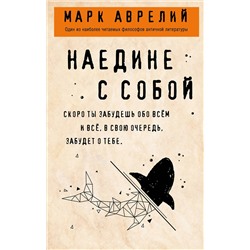 Эксмо Марк Аврелий "Наедине с собой"