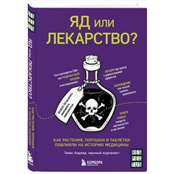Эксмо Томас Хэджер "Яд или лекарство? Как растения, порошки и таблетки повлияли на историю медицины"