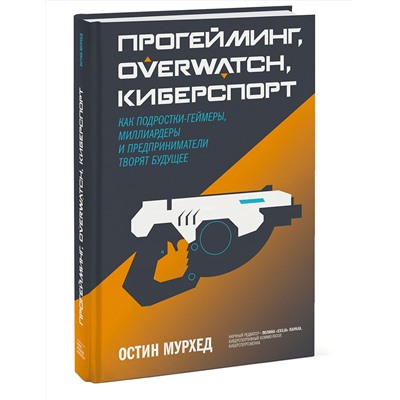 Эксмо Остин Мурхед "Прогейминг, Overwatch, киберспорт. Как подростки-геймеры, миллиардеры и предприниматели творят будущ"