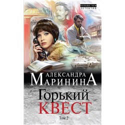 Эксмо Александра Маринина "Горький квест. Том 2"