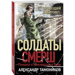 Эксмо Александр Тамоников "Зловещий лабиринт"
