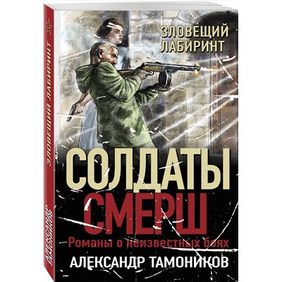 Эксмо Александр Тамоников "Зловещий лабиринт"