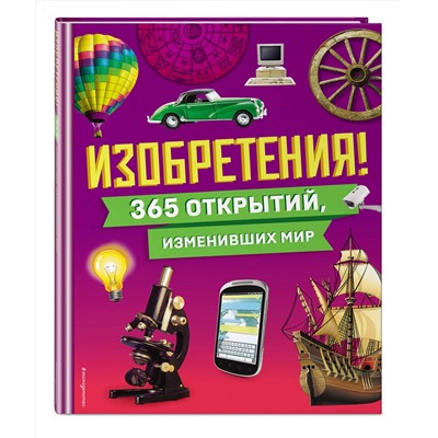 Эксмо "Изобретения! 365 открытий, изменивших мир"