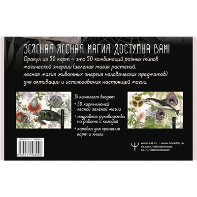 АСТ Изабель Моррис "Зеленая лесная Магия. Witch Oracle Cards"