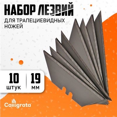 Набор лезвий для трапециевидных ножей 10 штук, 19 мм