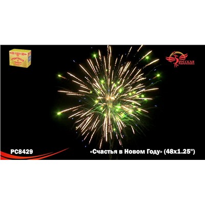 Фейерверк РС8429 Счастья в Новом году! (1,25" х 48)