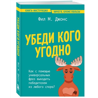 Эксмо Фил М. Джонс "Убеди кого угодно. Как с помощью универсальных фраз выходить победителем из любого спора"