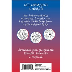 Эксмо "Дракончики. Раскрась за 5 минут (синее оформление)"