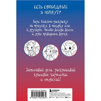 Эксмо "Дракончики. Раскрась за 5 минут (синее оформление)"