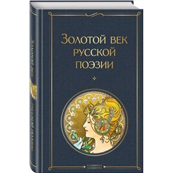 Эксмо Пушкин А.С., Баратынский Е.А., Грибоедов А.С. и др. "Золотой век русской поэзии"